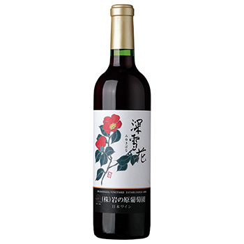 【サクラアワード2021、2023ダブルゴールド受賞】【720ml】岩の原ワイン 深雪花 赤 / 岩の原葡萄園(IWANOHARA WINE)